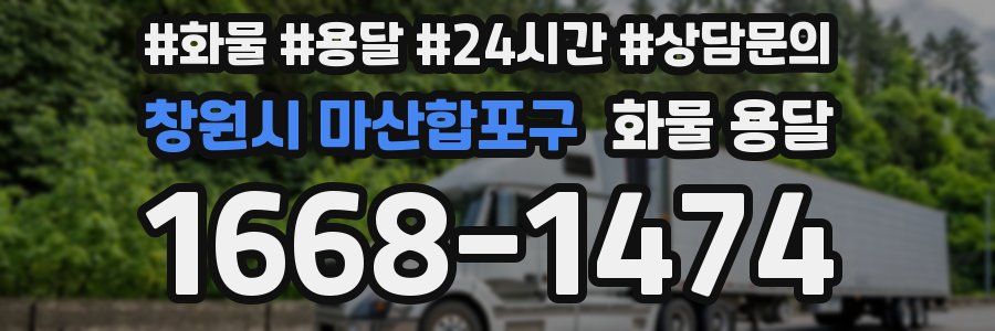 창원시 마산합포구 화물 용달