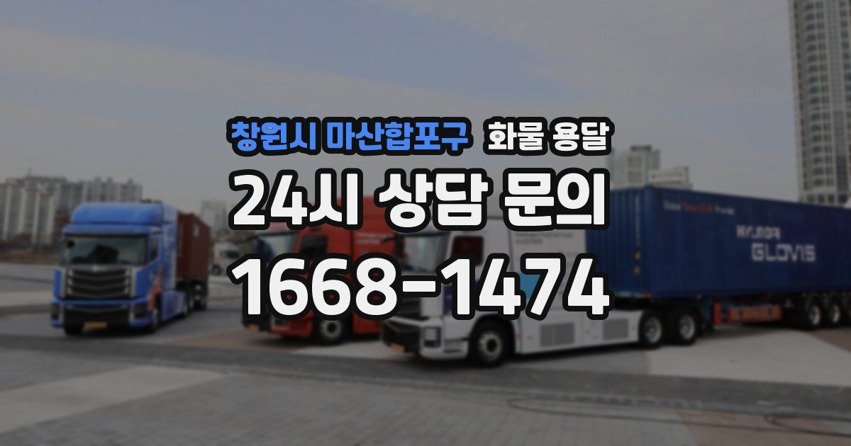 창원시 마산합포구 화물 용달