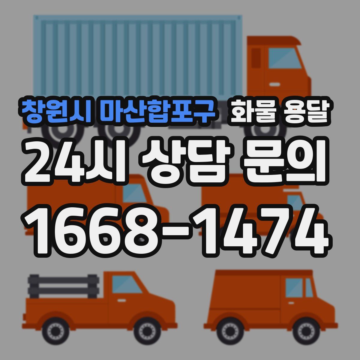 창원시 마산합포구 화물 용달