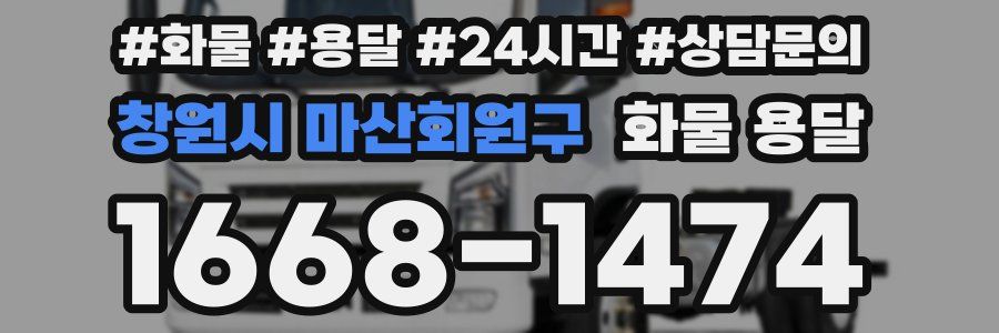 창원시 마산회원구 화물 용달