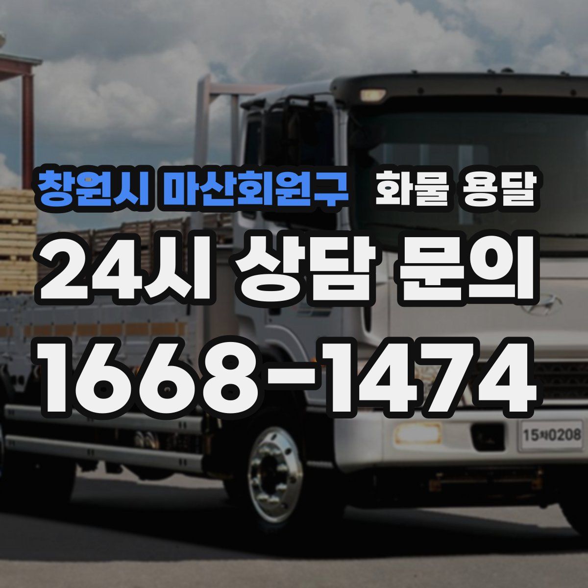 창원시 마산회원구 화물 용달