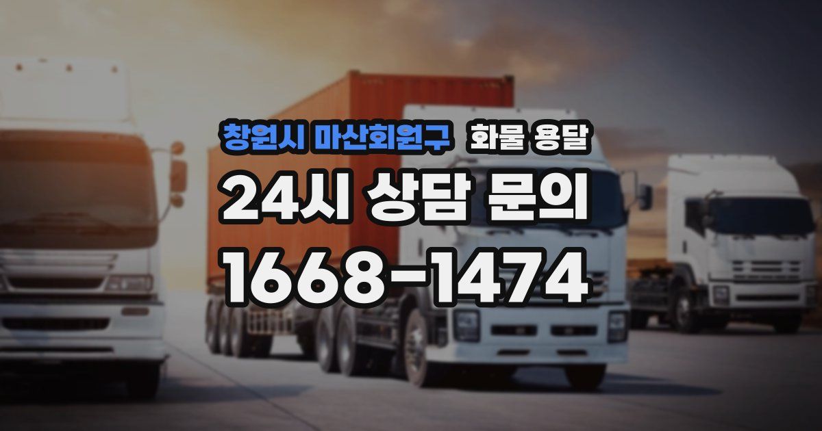 창원시 마산회원구 화물 용달