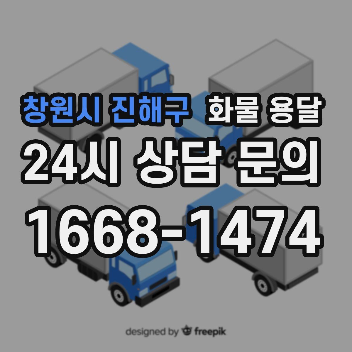 창원시 진해구 화물 용달 1톤이 부족하면 2.5톤으로 넘어가야 하는 신호