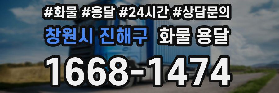 창원시 진해구 화물 용달