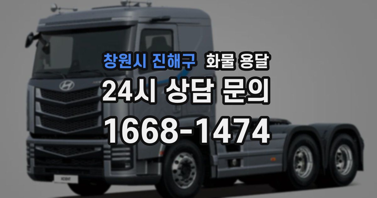 창원시 진해구 화물 용달