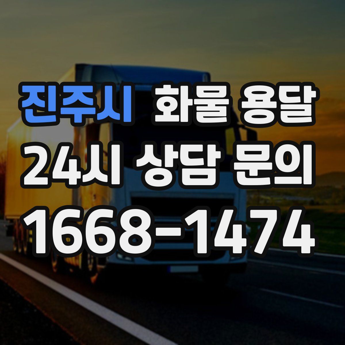 진주시 화물 용달