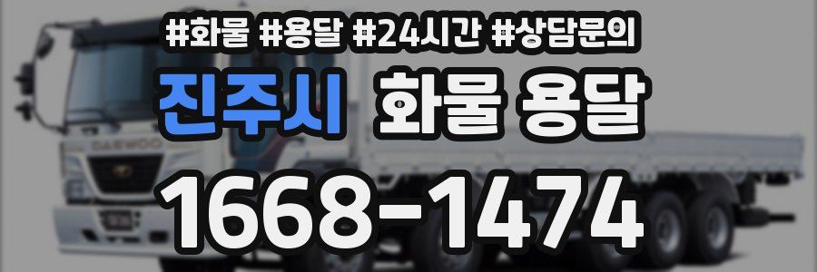 진주시 화물 용달
