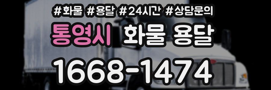 통영시 화물 용달