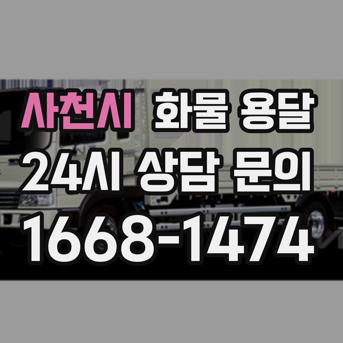 사천시 화물 용달 주차 진입이 어려운 곳에서 진행하는 방법