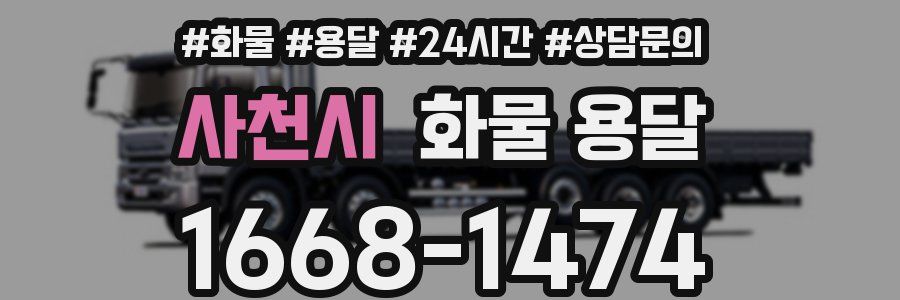 사천시 화물 용달