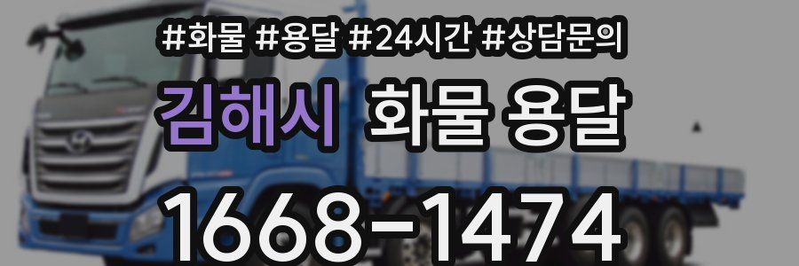 김해시 화물 용달