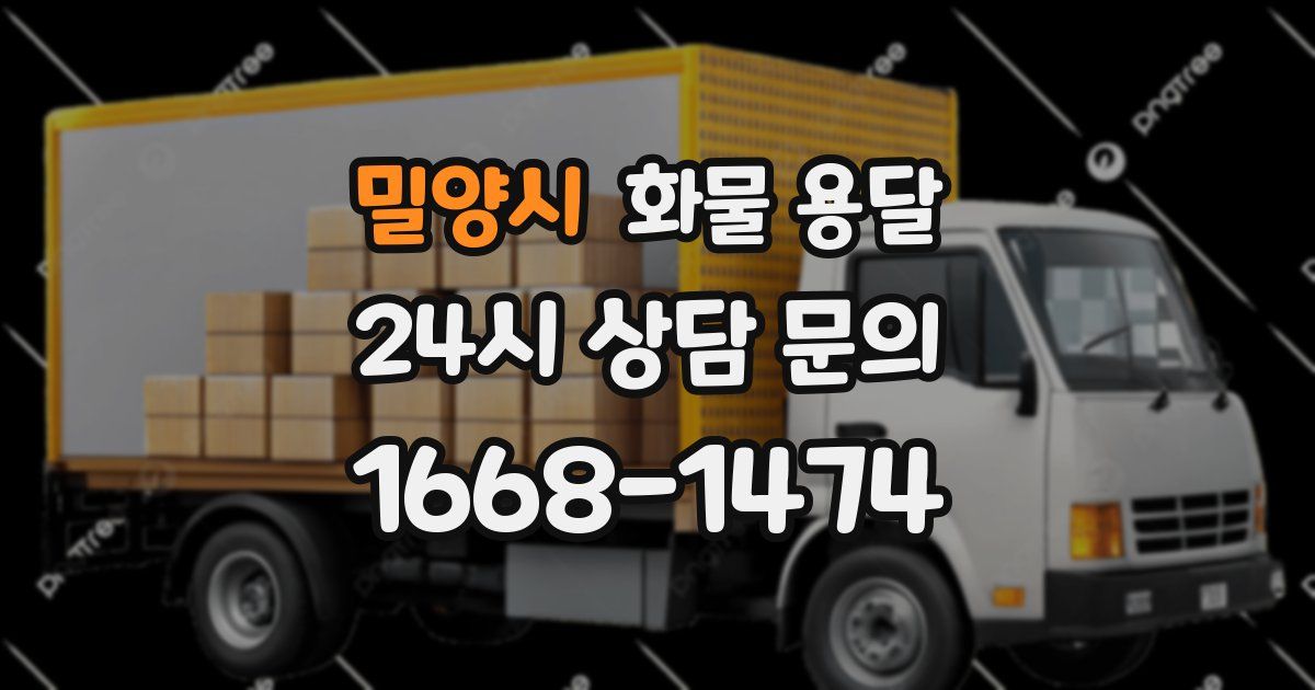 밀양시 화물 용달