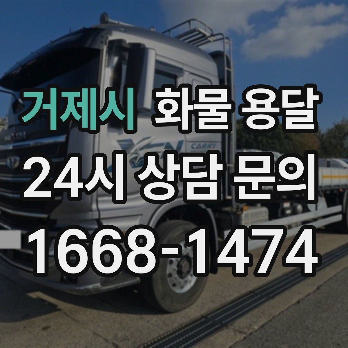 거제시 화물 용달 높이 제한 구간이 있을 때 차량 선택 기준