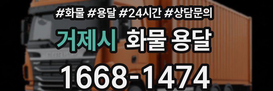 거제시 화물 용달