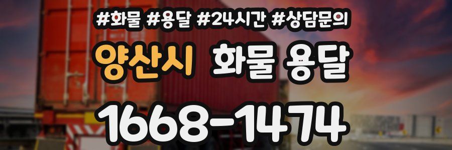 양산시 화물 용달