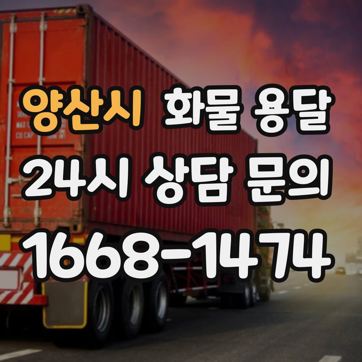 양산시 화물 용달