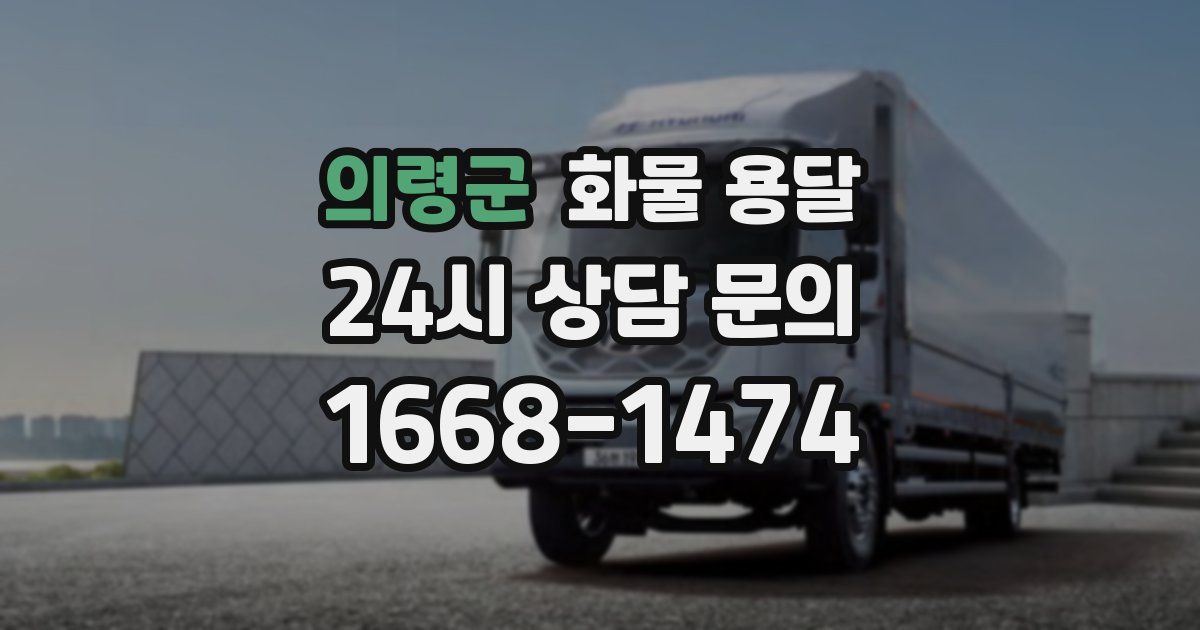 의령군 화물 용달