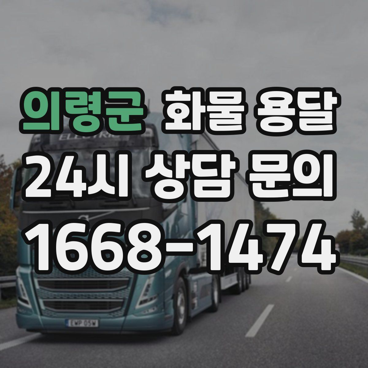 의령군 화물 용달