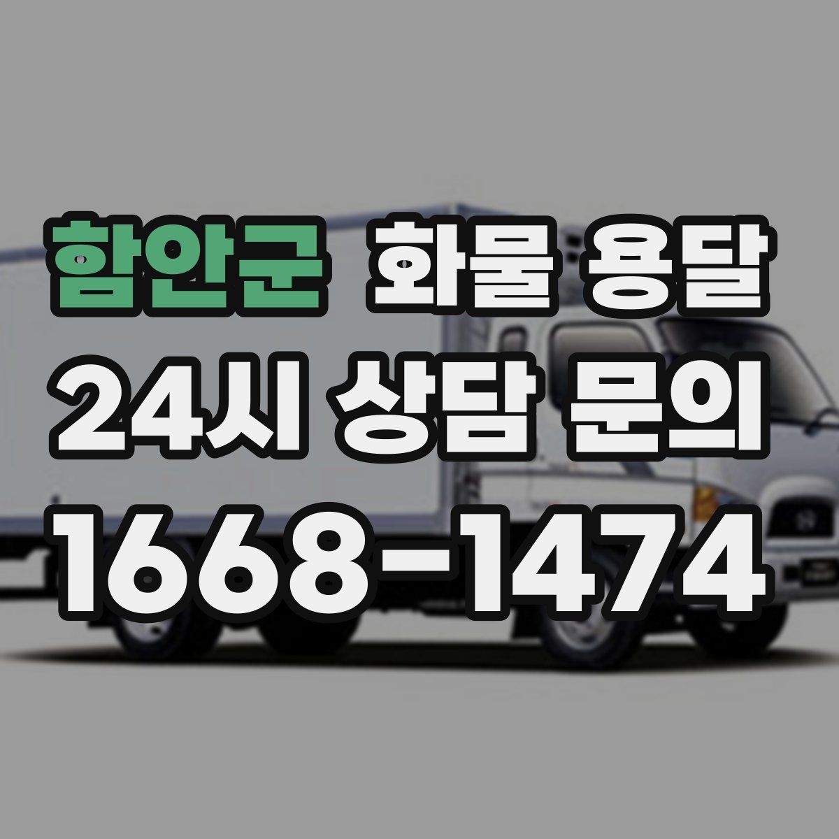 함안군 화물 용달 박스가 무너지는 적재 실수와 해결