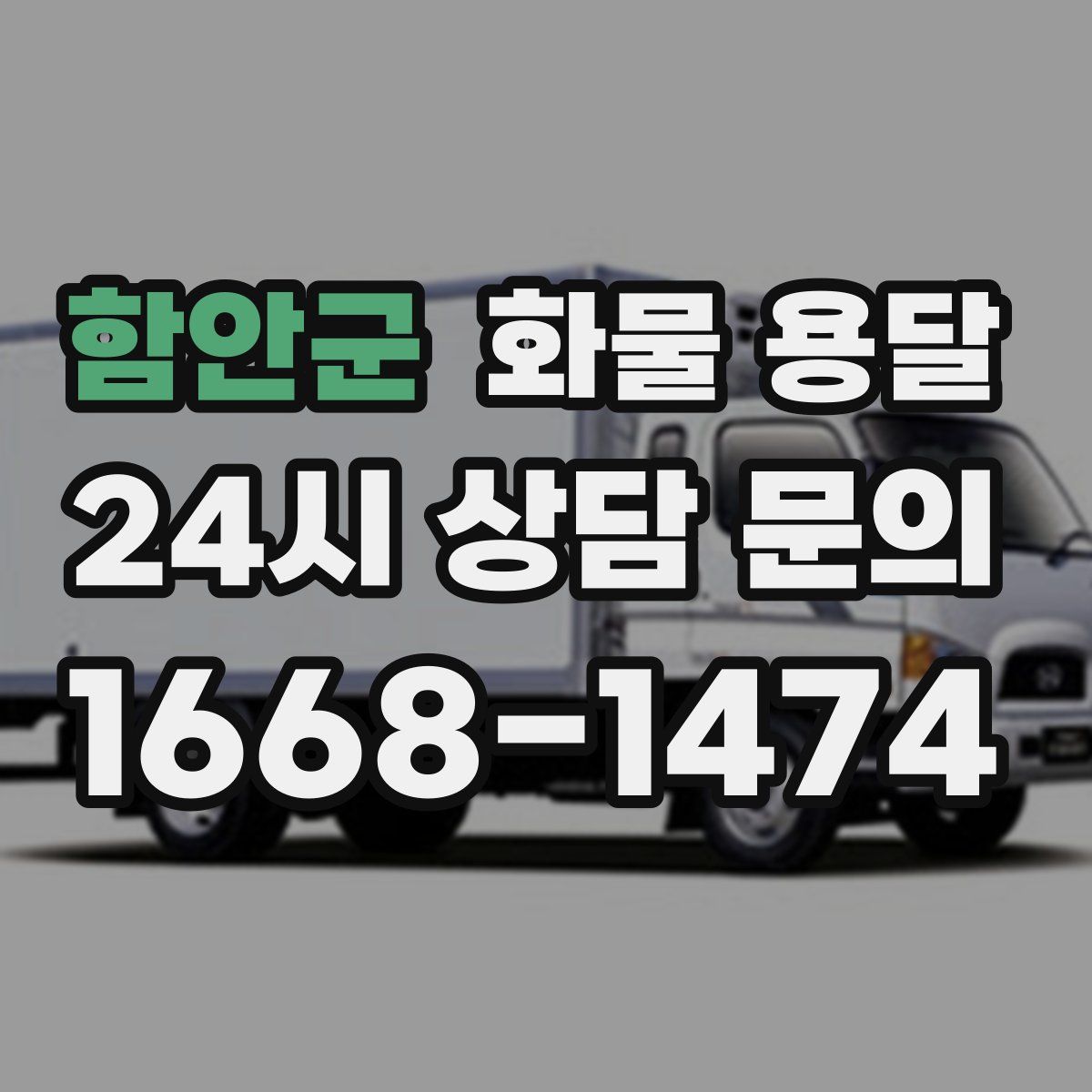 함안군 화물 용달