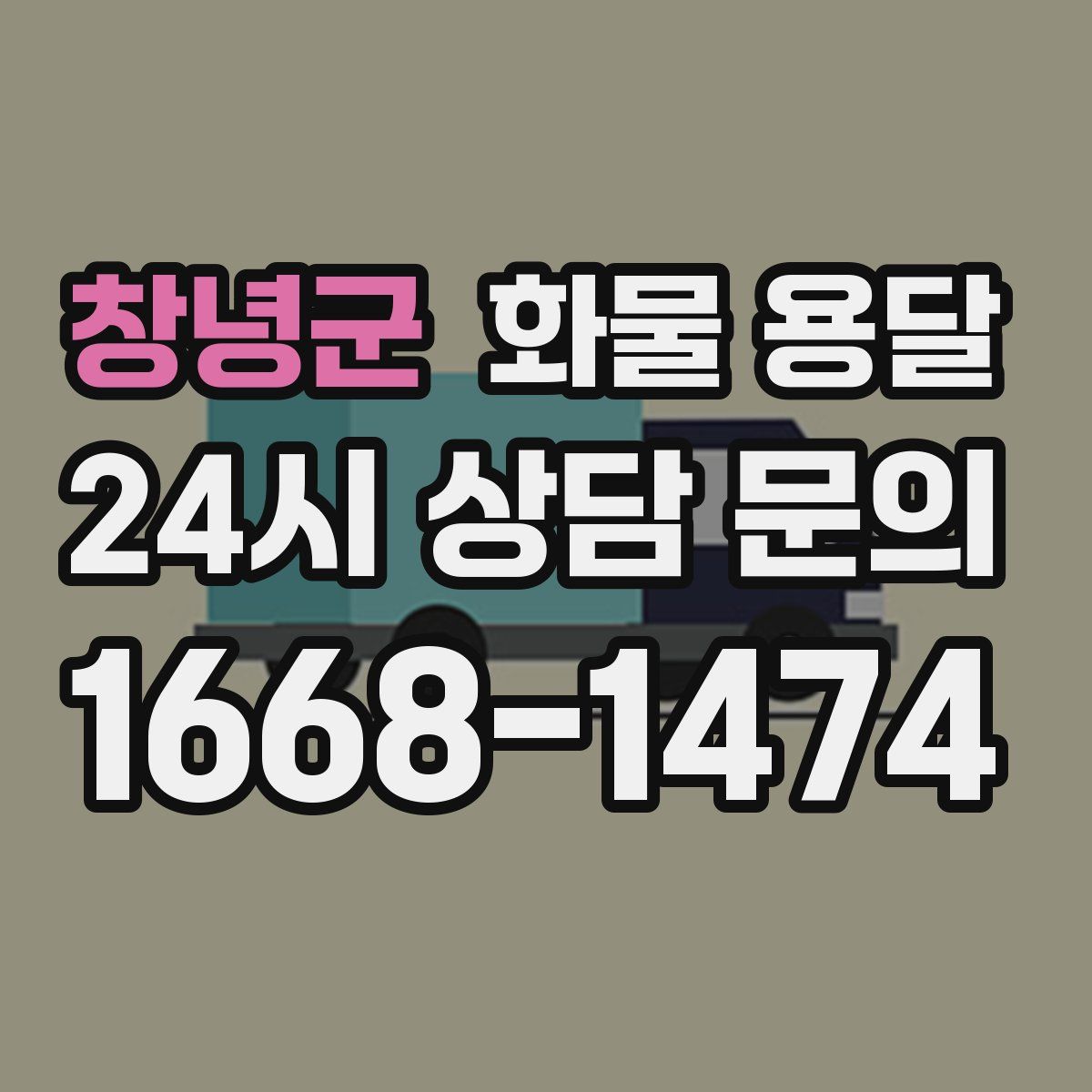 창녕군 화물 용달