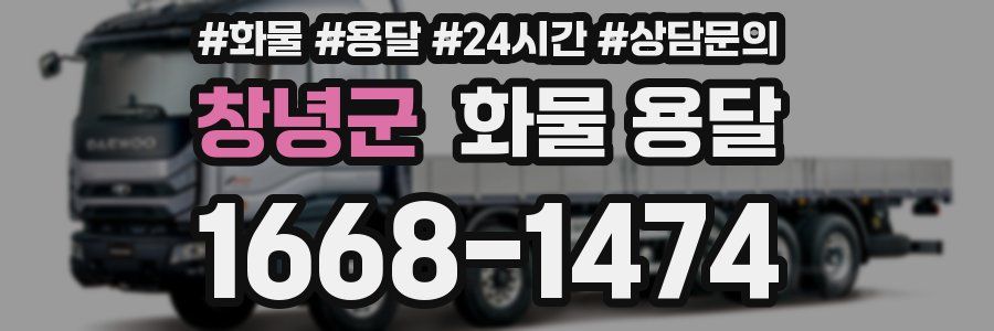 창녕군 화물 용달