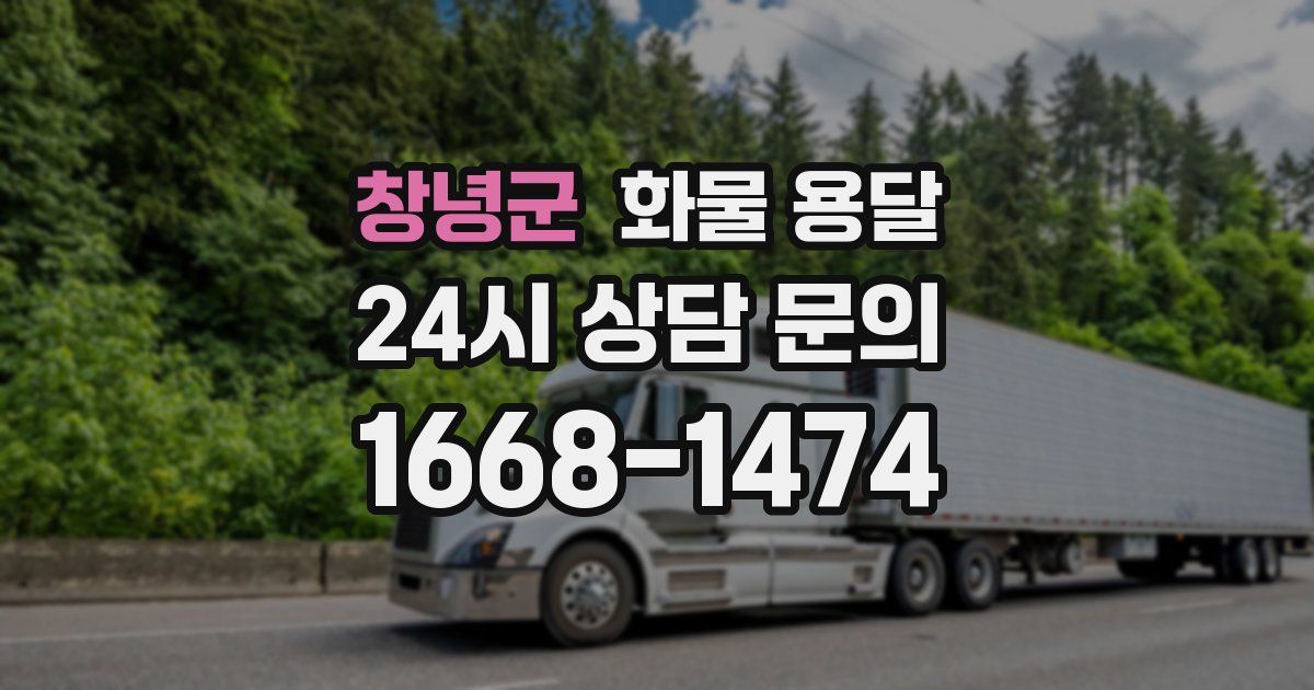 창녕군 화물 용달