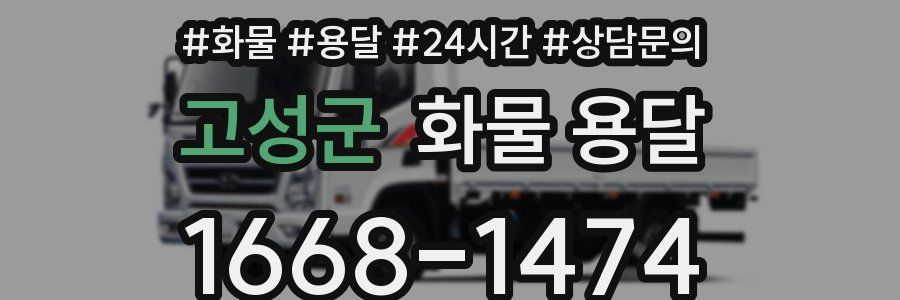 고성군 화물 용달