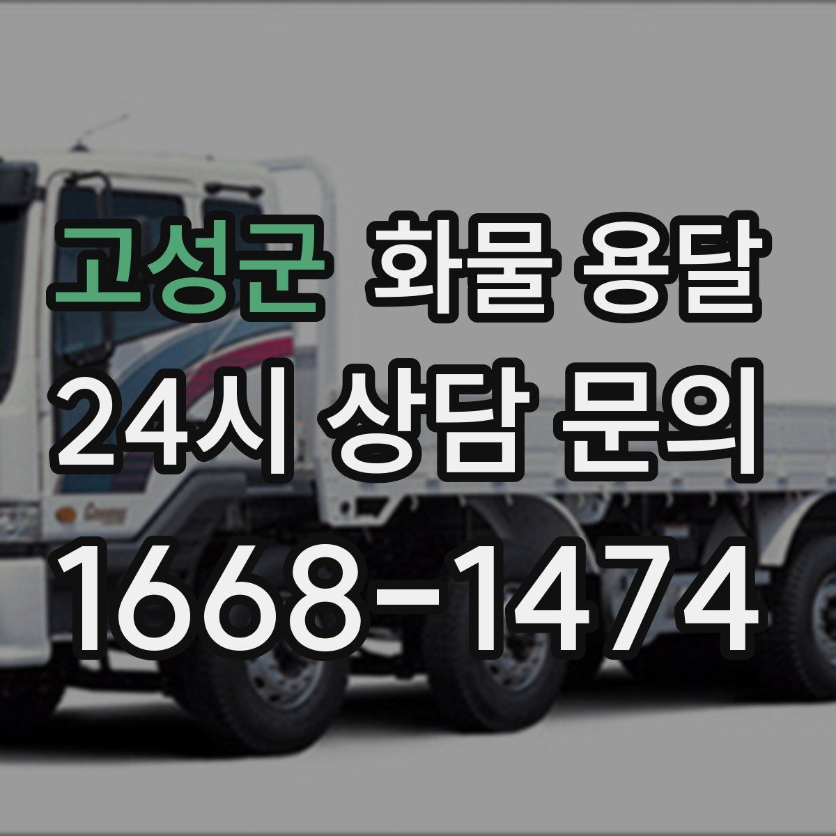 고성군 화물 용달