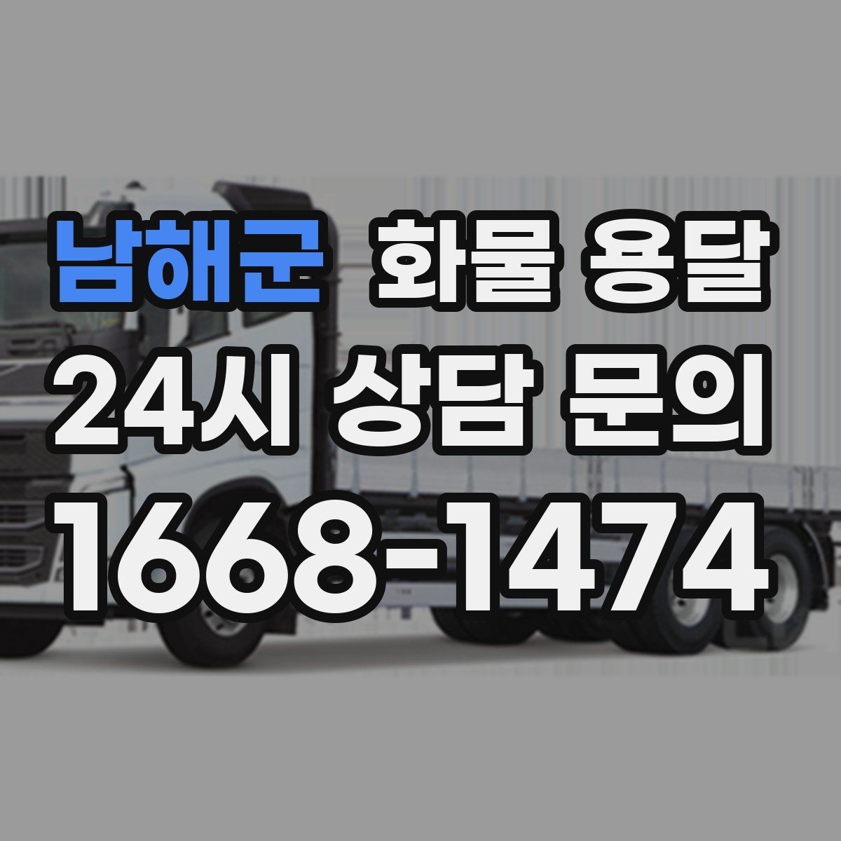 남해군 화물 용달 과적이 위험한 이유와 적정 적재 기준