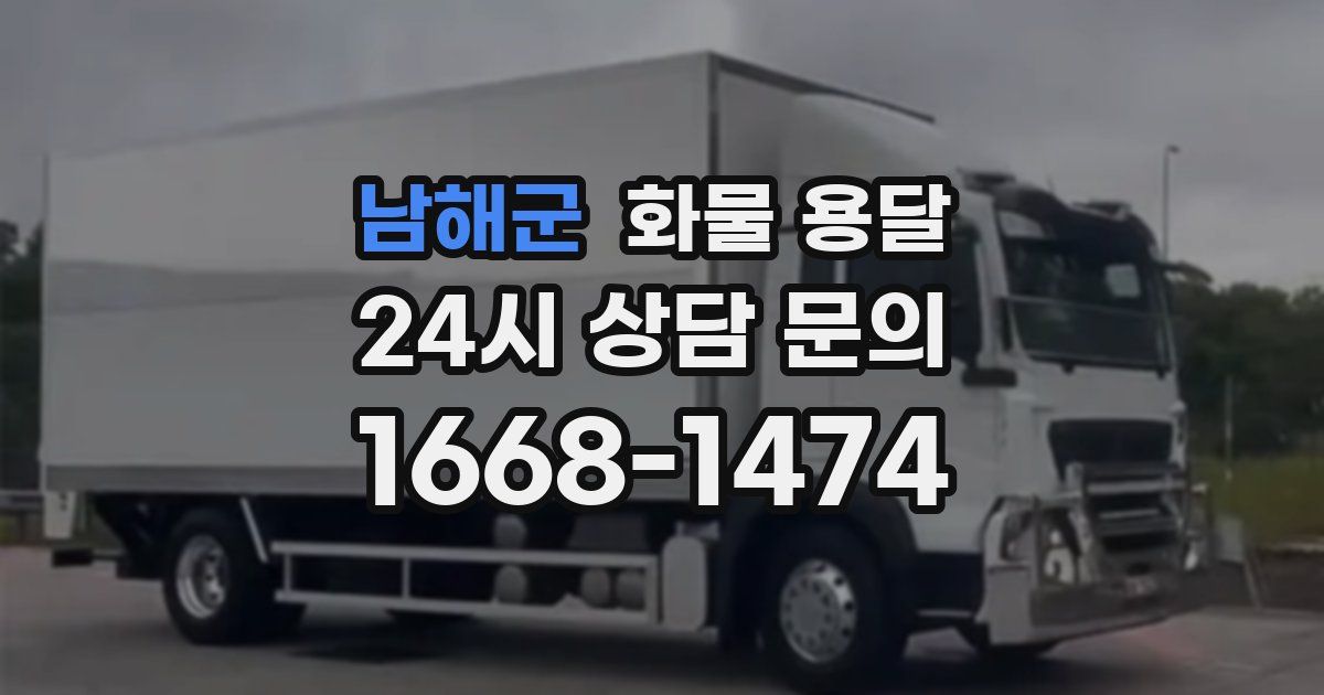 남해군 화물 용달