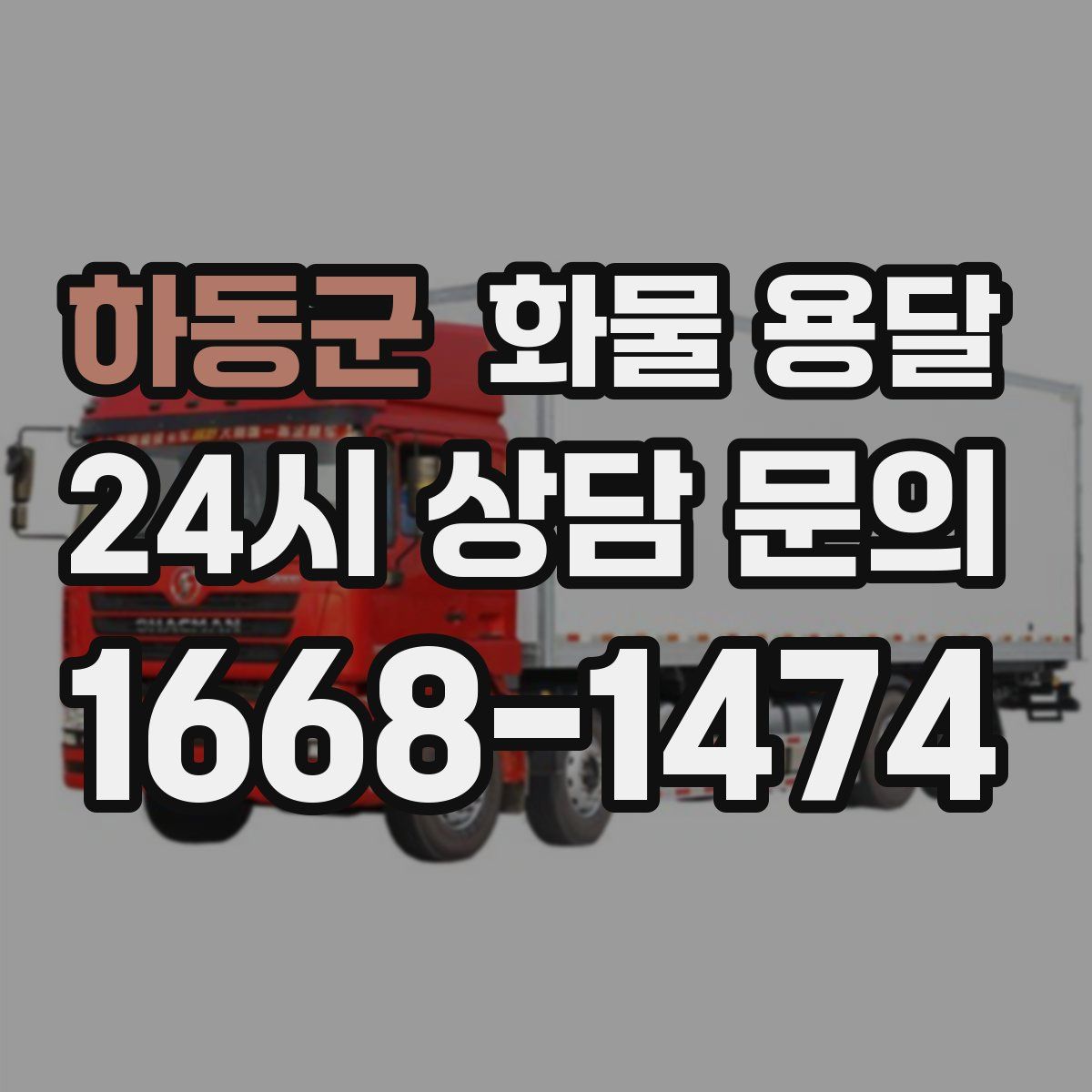 하동군 화물 용달