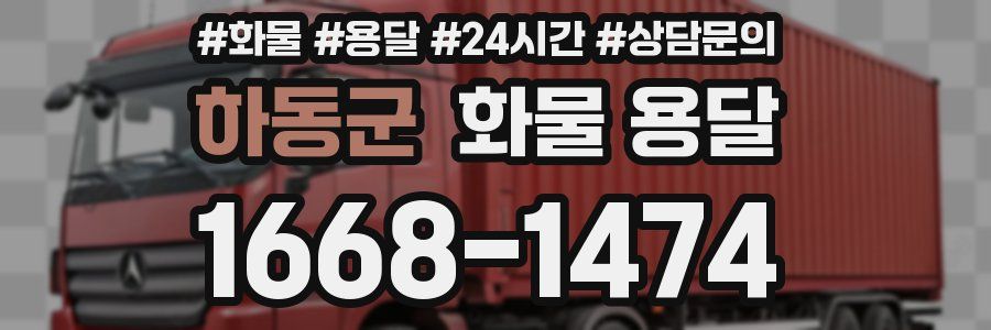 하동군 화물 용달