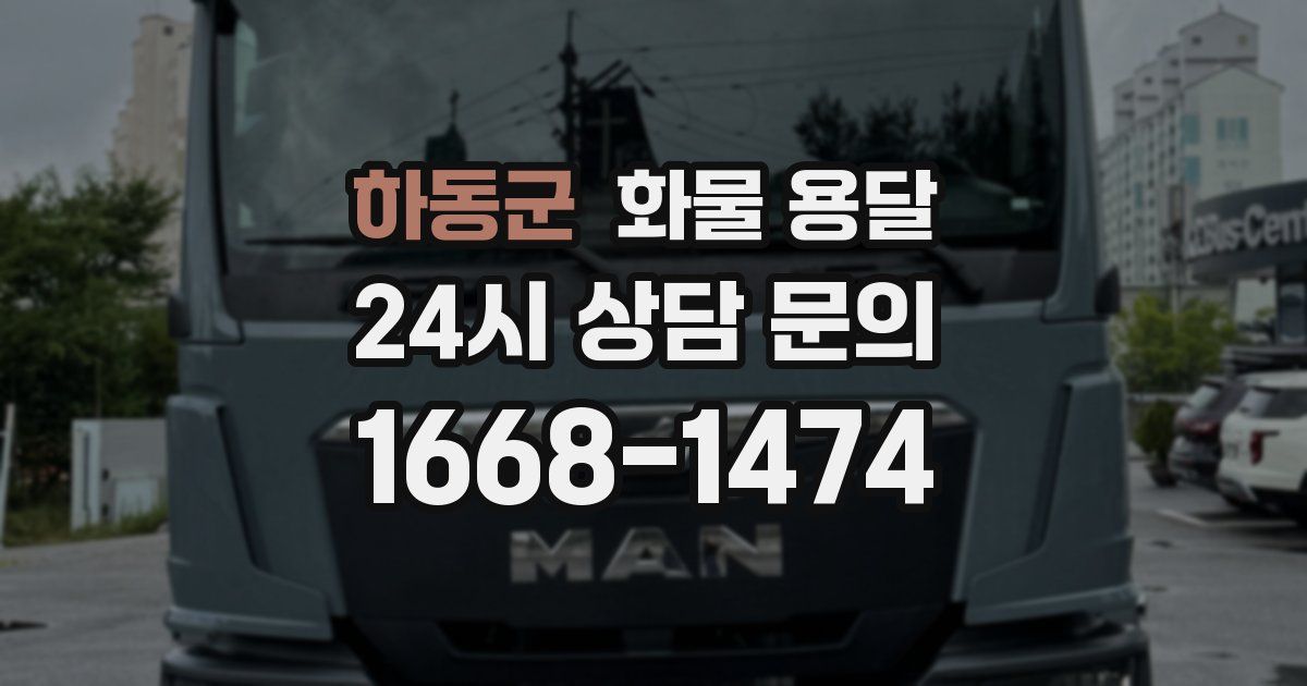 하동군 화물 용달