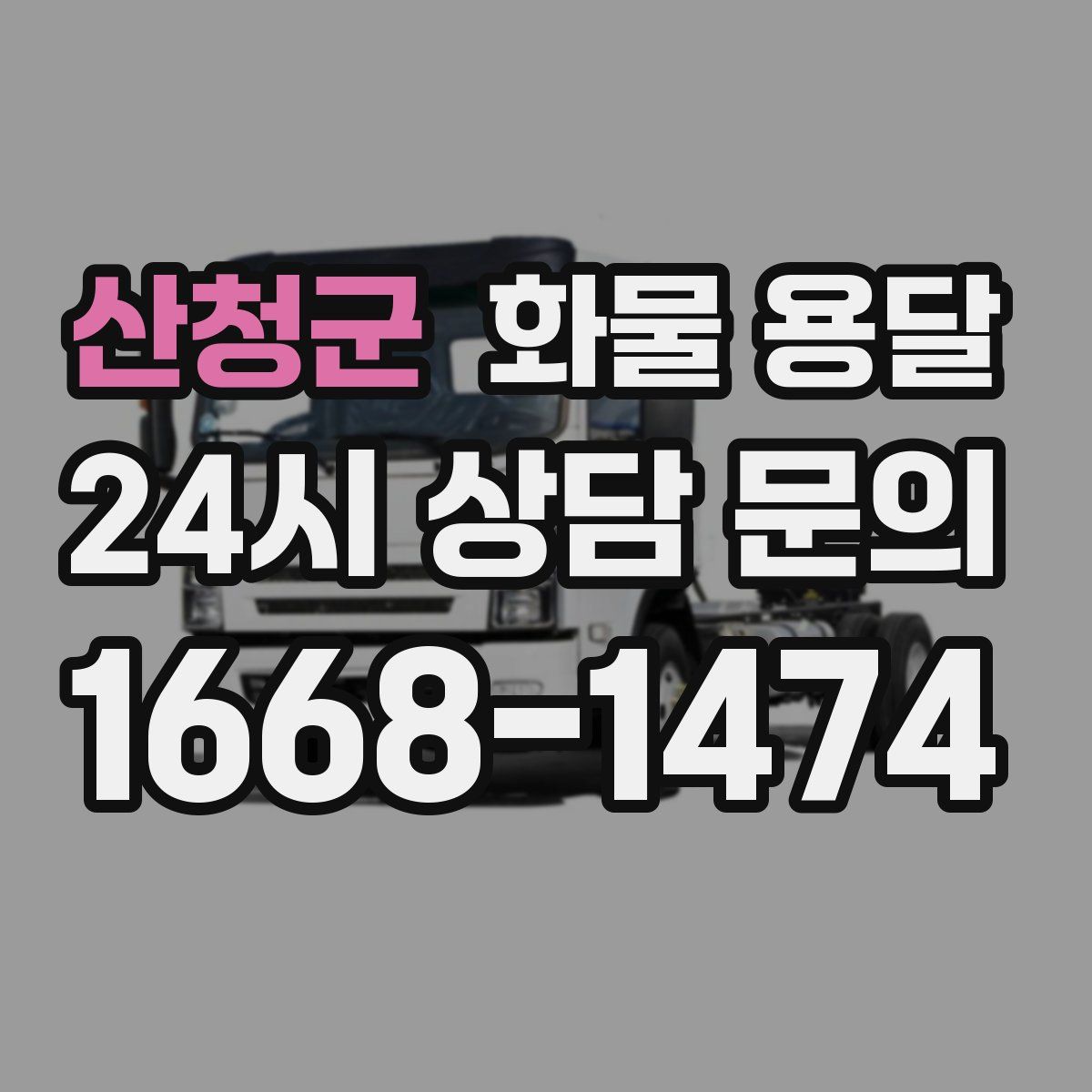 산청군 화물 용달