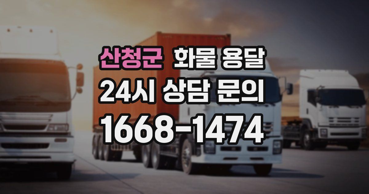 산청군 화물 용달