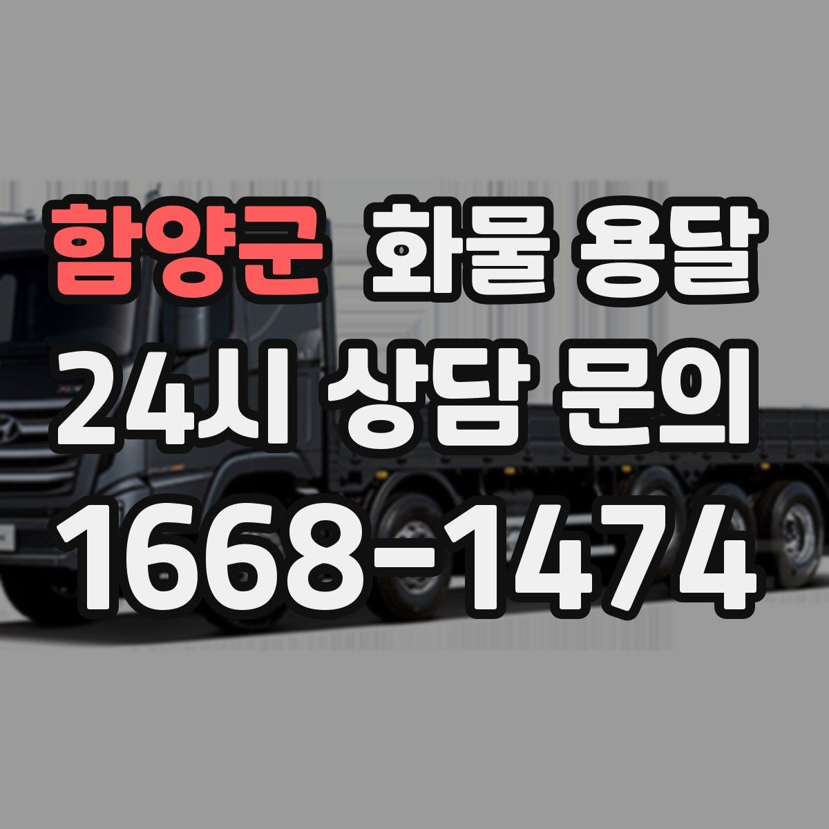 함양군 화물 용달 소량이라도 급하면 단독 운송이 유리한 이유