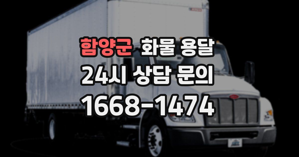 함양군 화물 용달