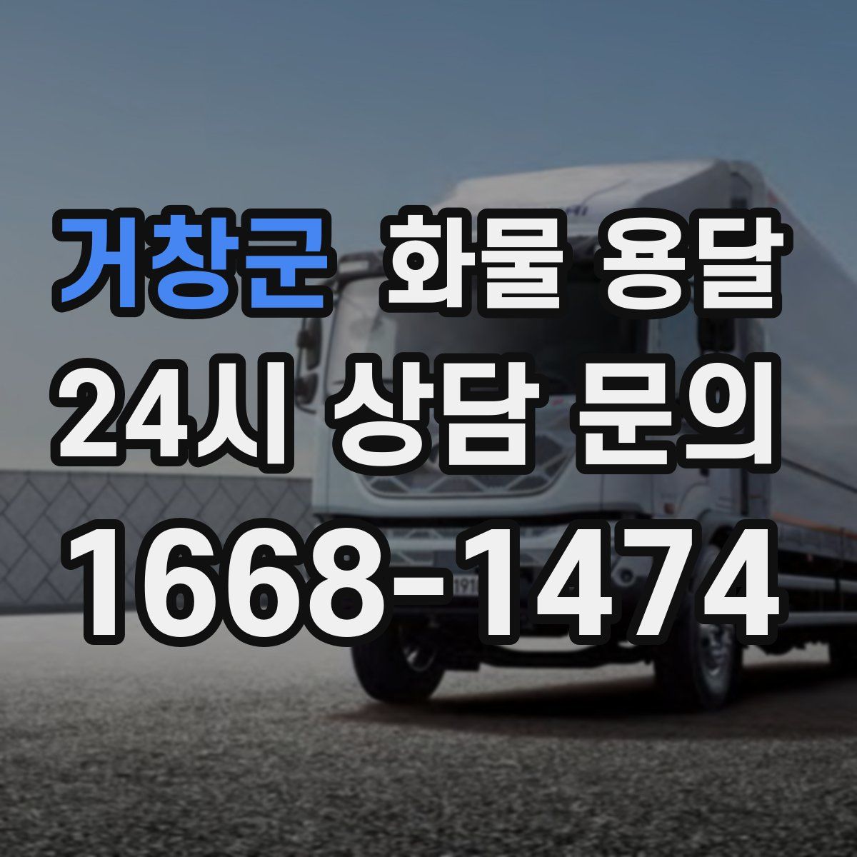 거창군 화물 용달