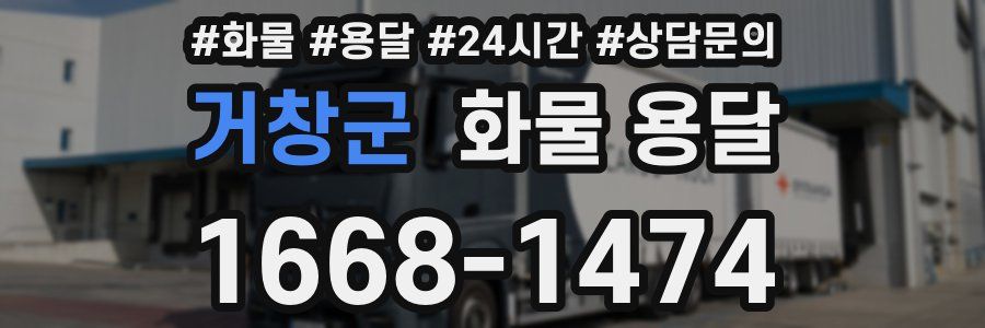 거창군 화물 용달