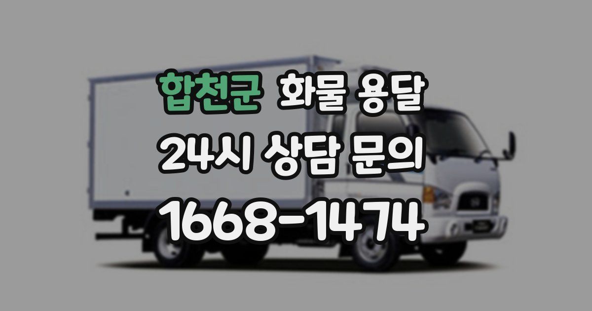 합천군 화물 용달