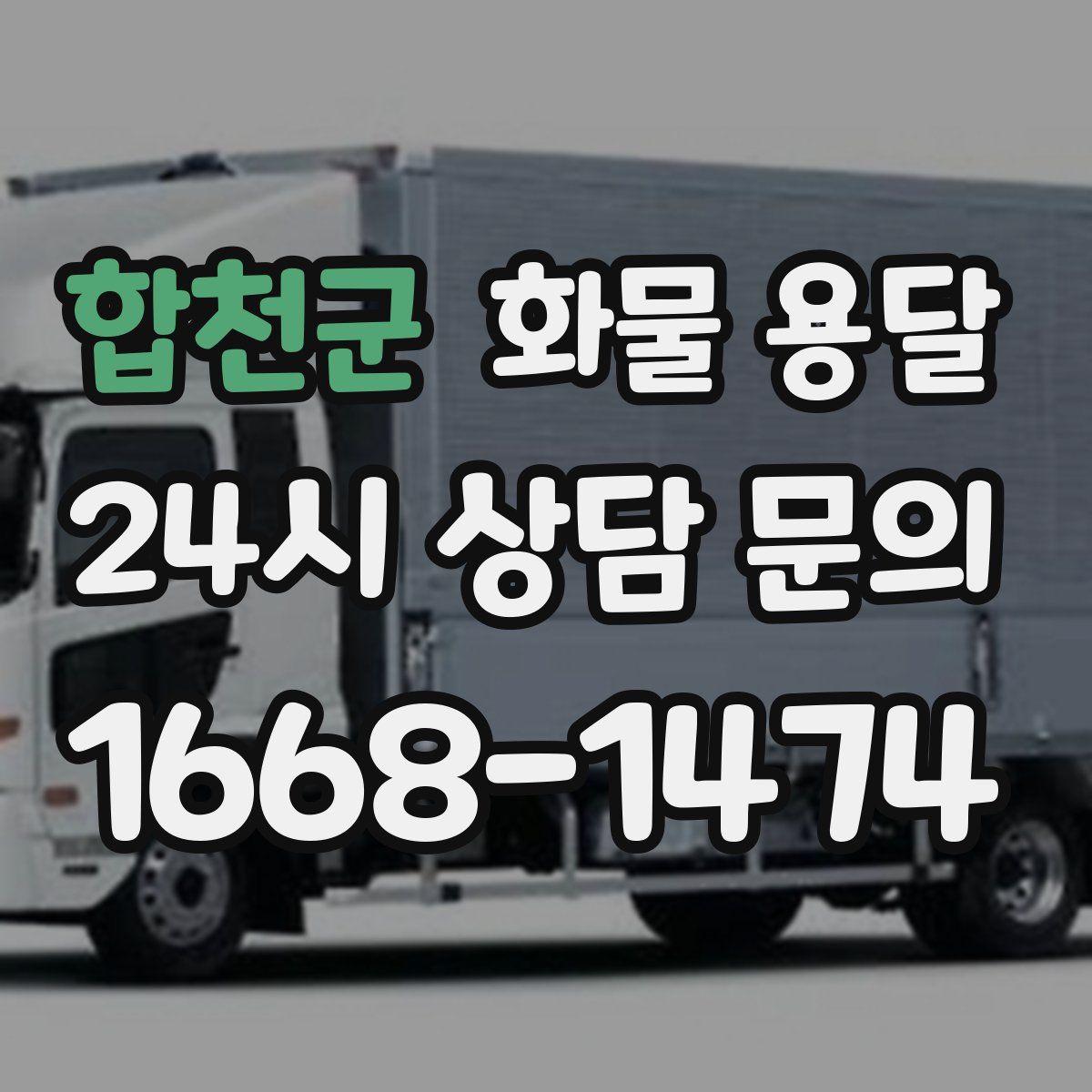 합천군 화물 용달