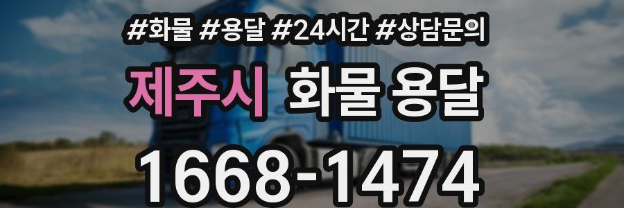 제주시 화물 용달