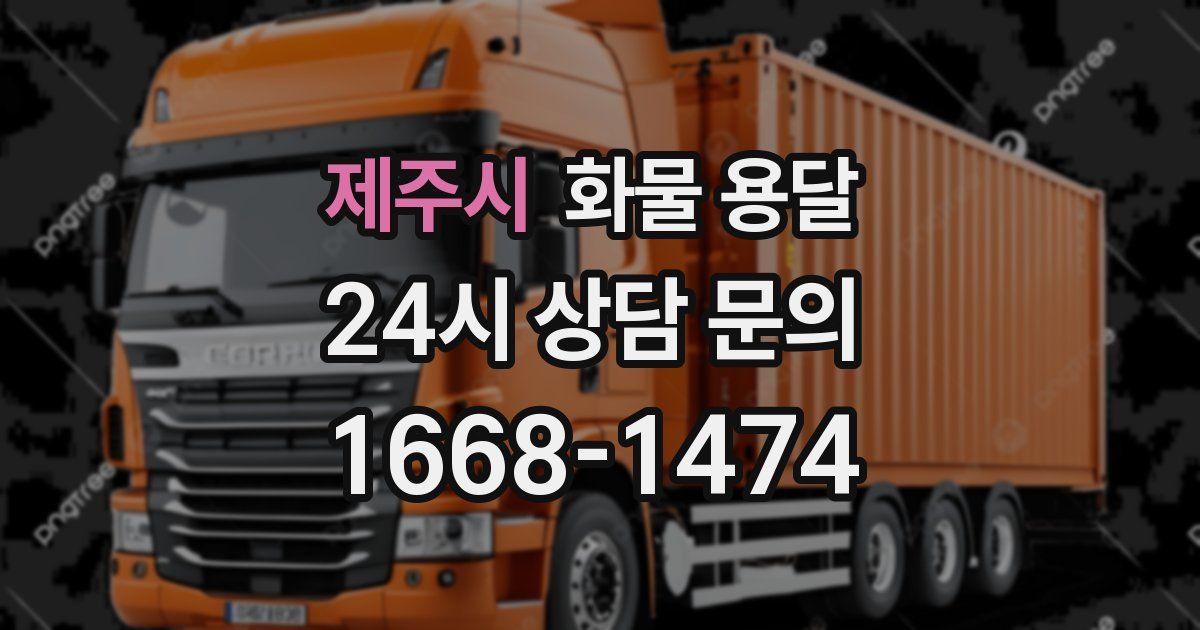 제주시 화물 용달