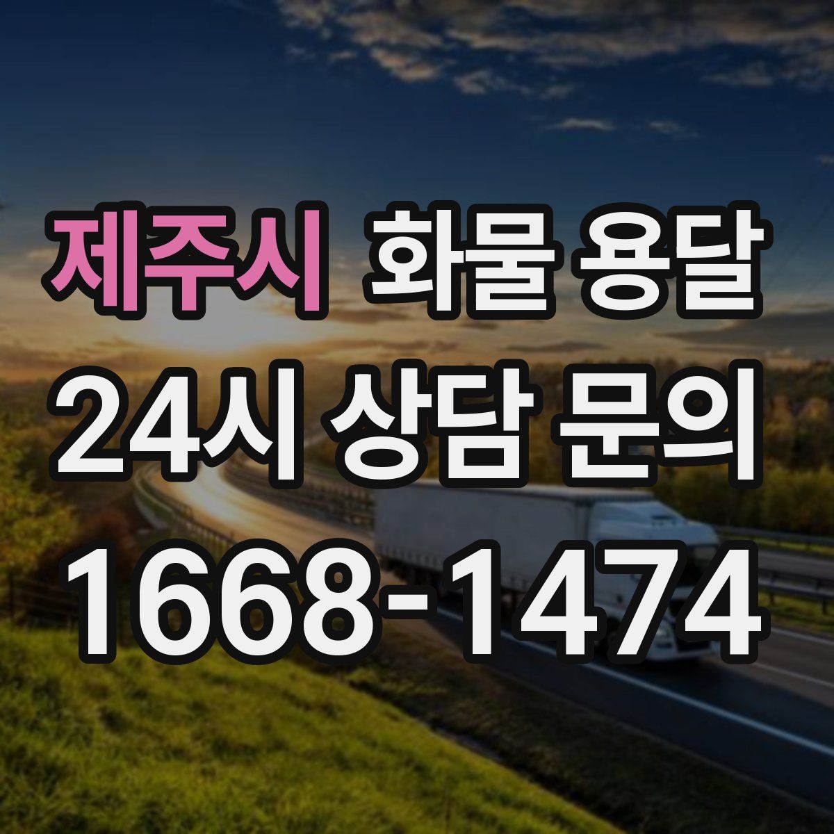 제주시 화물 용달