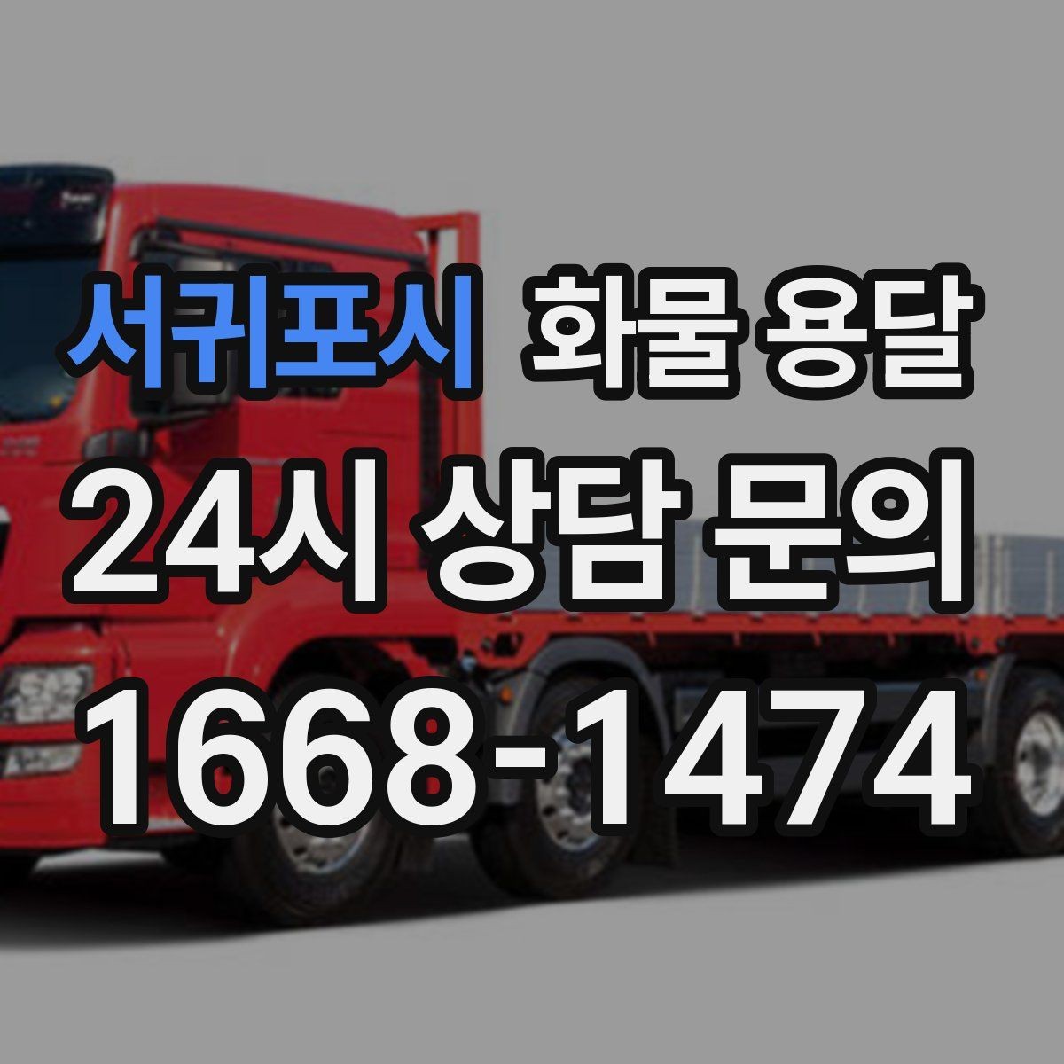 서귀포시 화물 용달 거리만으로 비용이 결정되지 않는 이유