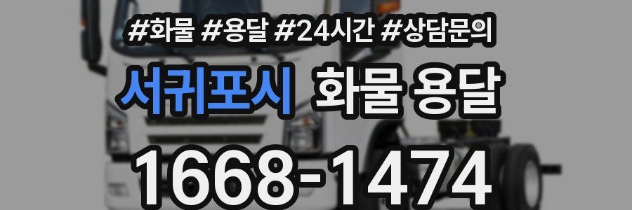 서귀포시 화물 용달