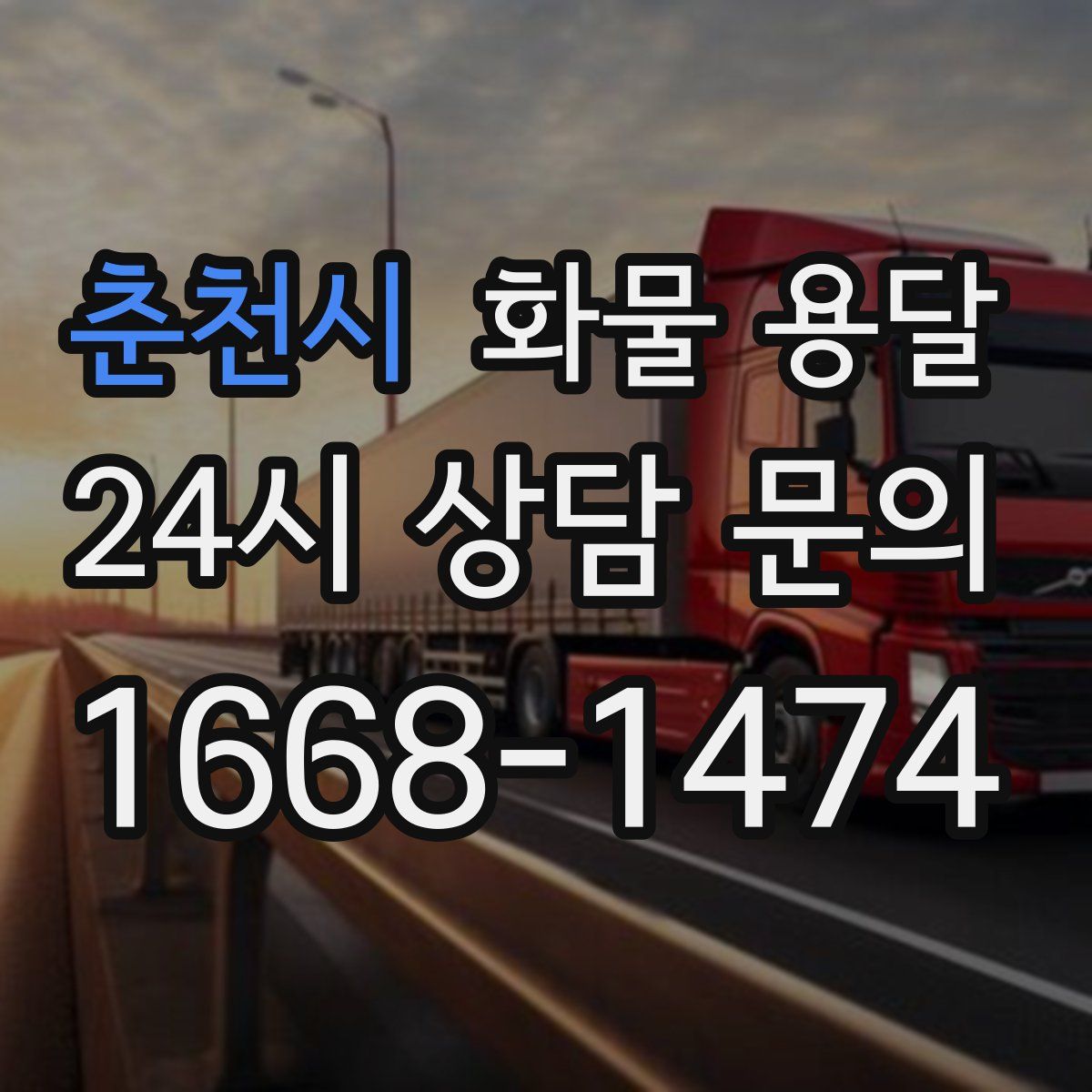 춘천시 화물 용달