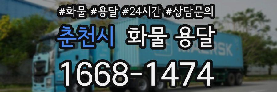 춘천시 화물 용달