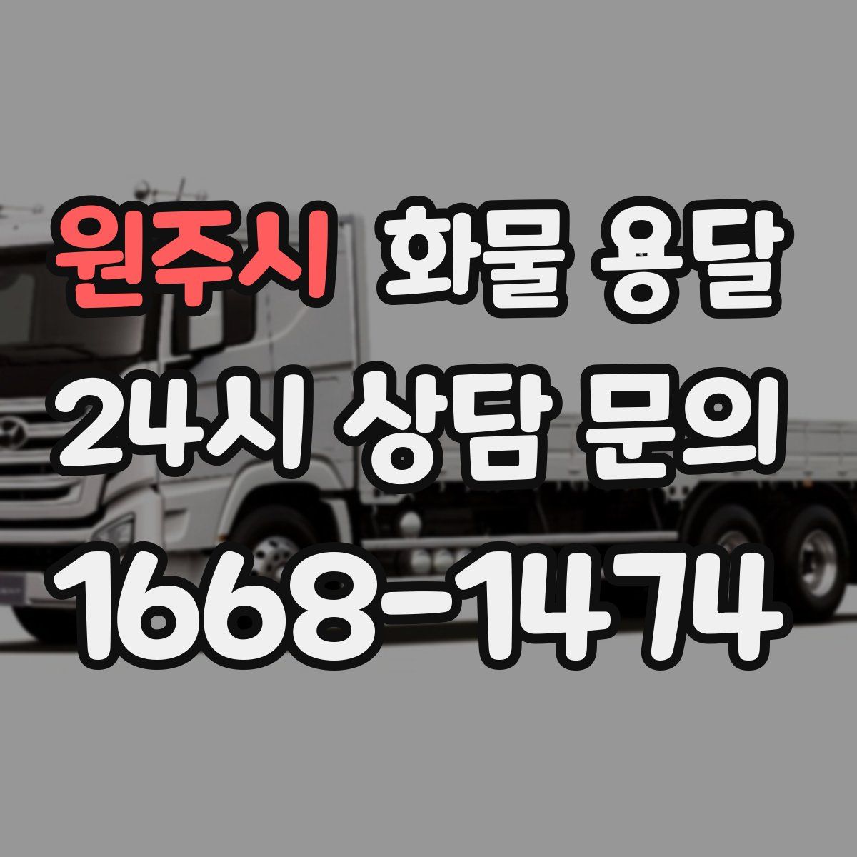 원주시 화물 용달